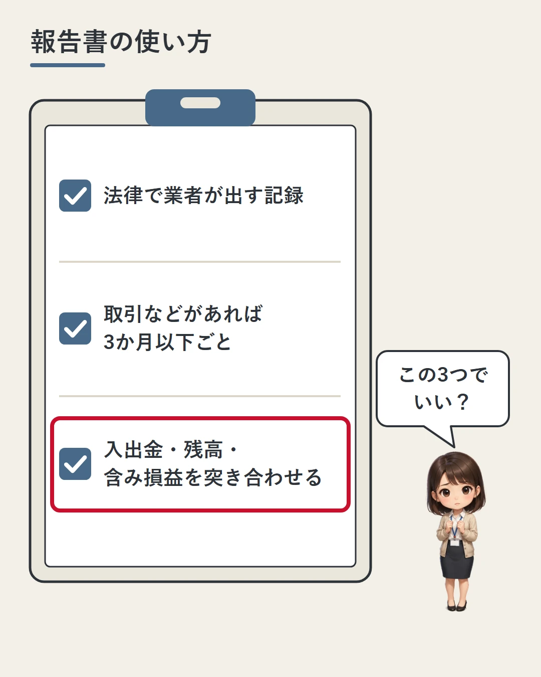 美咲の横にチェックリストを置き、報告書は法律で業者が出す記録、取引などがあれば3か月以下ごと、入出金・残高・含み損益を突き合わせる、の3行を並べた図
