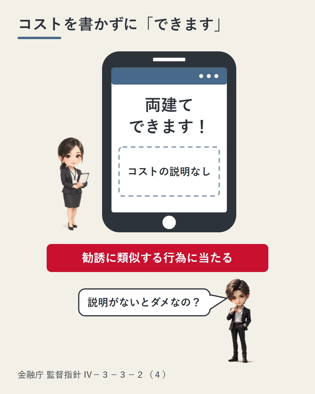 ロゴのない業者のスマホ画面に「両建てできます!」とだけあり、コストの説明欄が空いている場面で、デメリットに触れずに表示すると勧誘に類似する行為に当たることを、画面の横に立つ業者の担当者と神楽蓮の絵で示した図