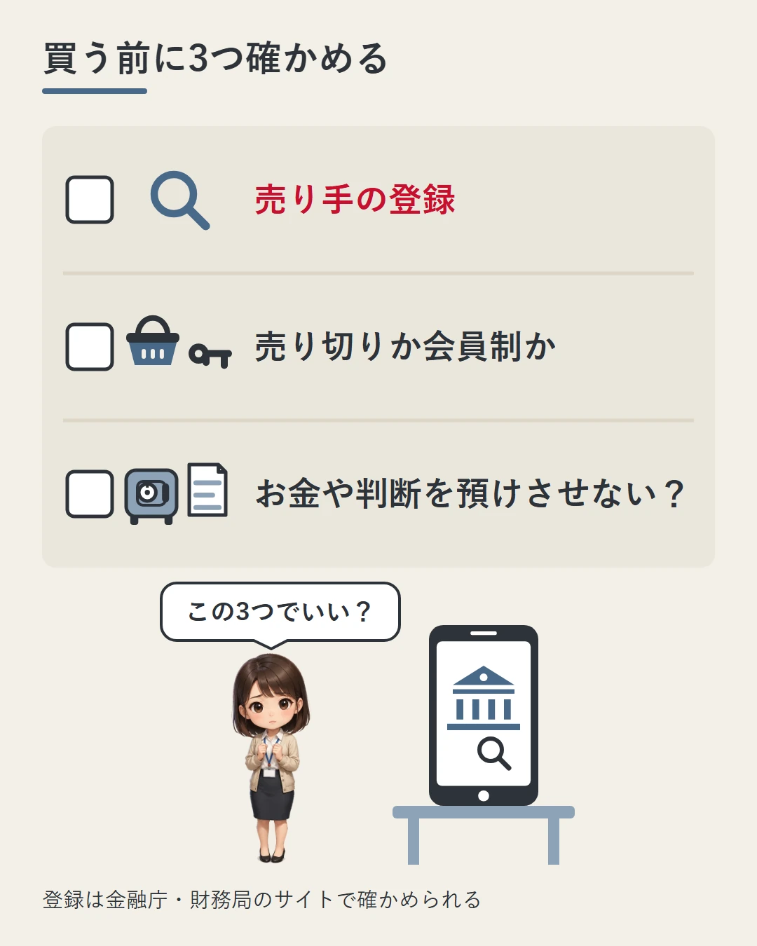 美咲がスマホで金融庁や財務局のサイトを見ながら、売り手の登録、売り切りか会員制か、お金や判断を預けさせないかの3つをチェックリストで確かめている図