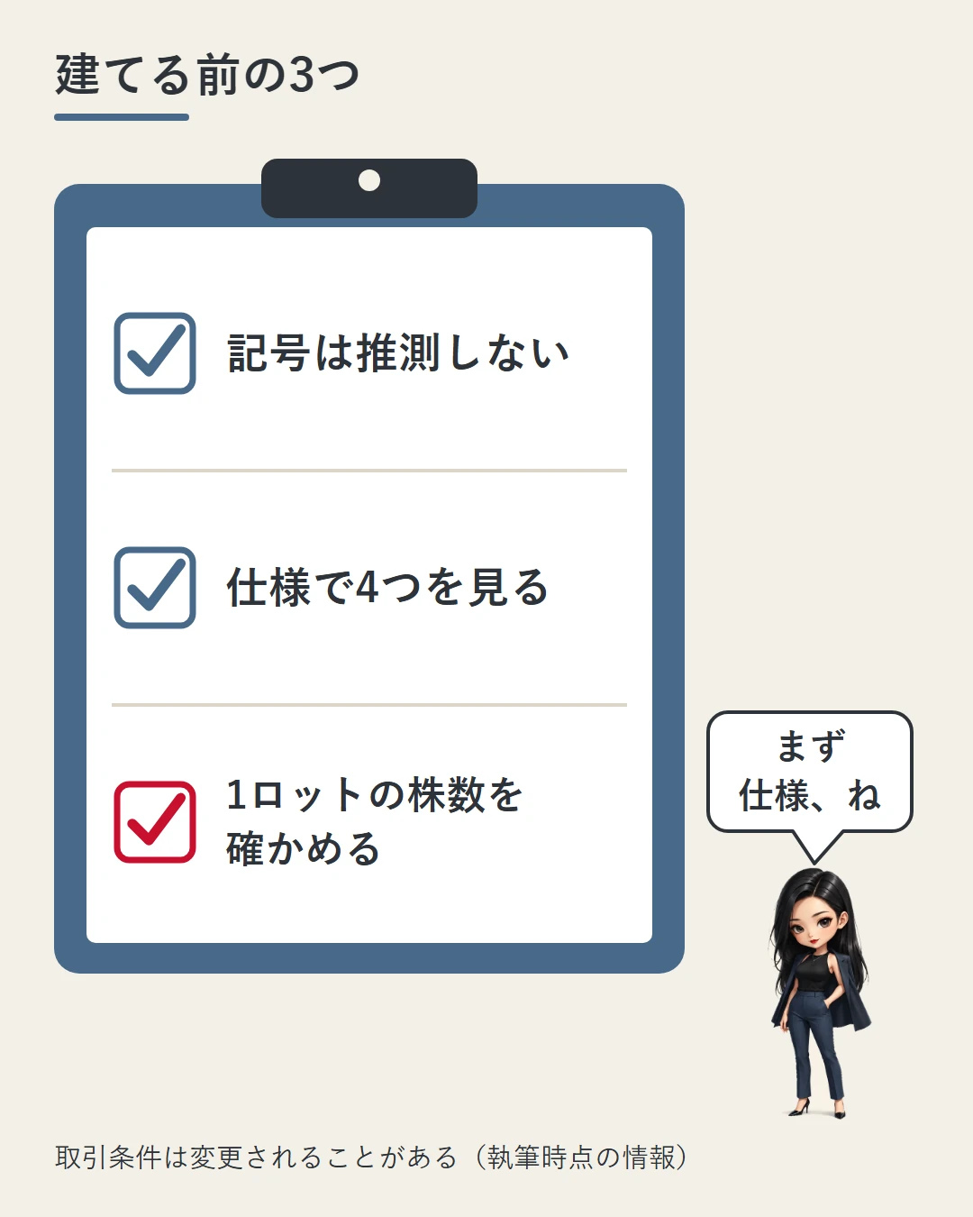 クリップボードに大きなチェック3行「記号は推測しない」「仕様で4つを見る」「1ロットの株数を確かめる」を並べ、横に凛が立って確かめている、まとめの図