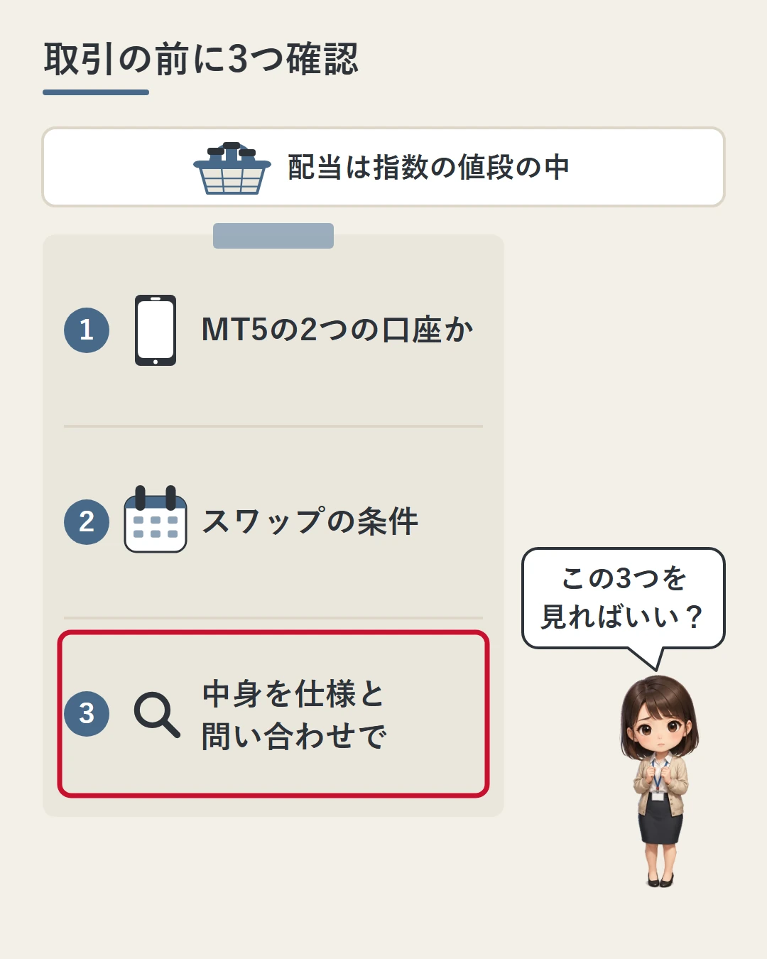 メモ用紙に、MT5の2つの口座か、スワップの条件、中身を銘柄仕様と問い合わせで確かめる、の3つをアイコンつきで並べた図。上に配当は指数の値段の中と添え、美咲がこの3つでよいかを確かめている