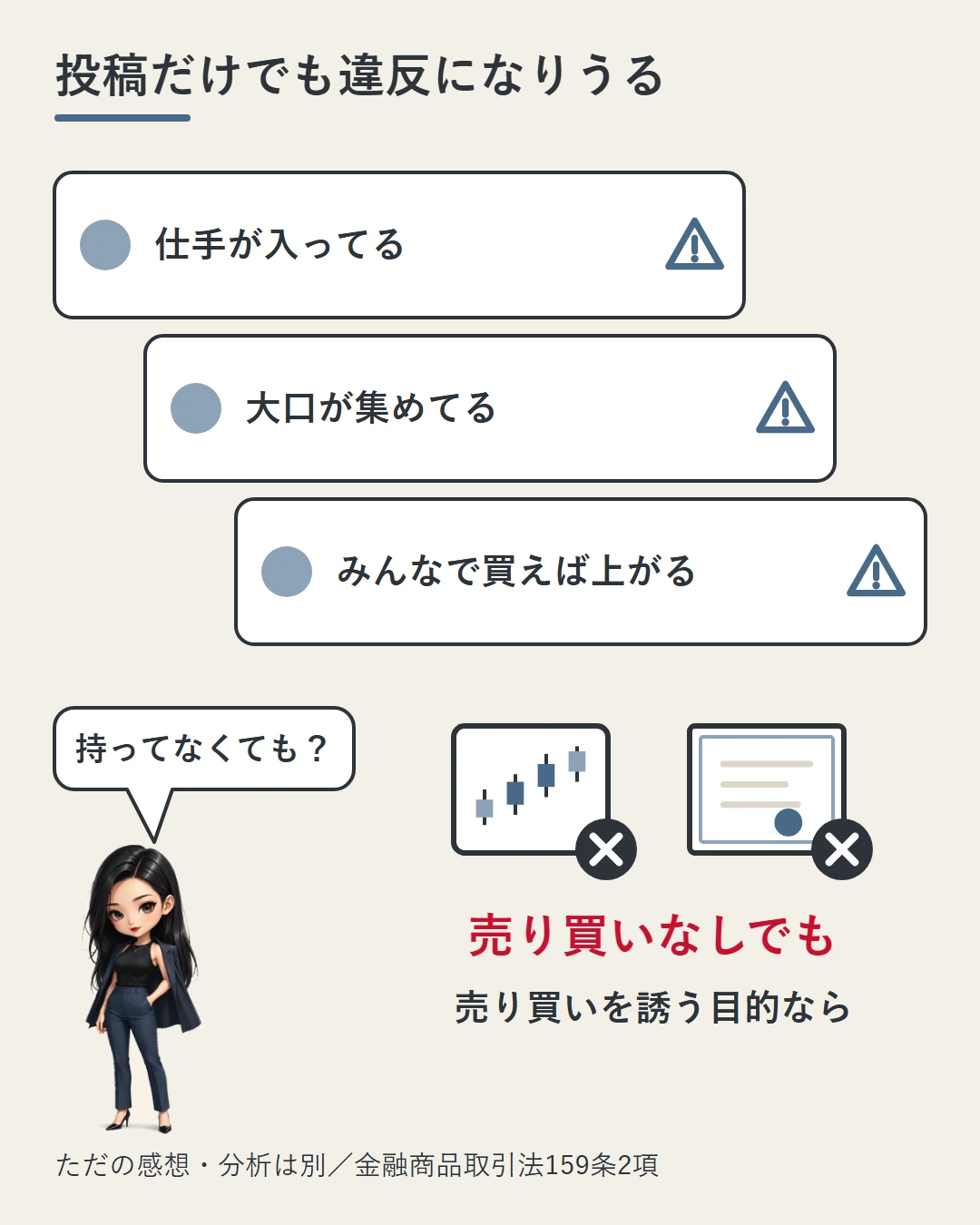 「仕手が入ってる」「大口が集めてる」「みんなで買えば上がる」の投稿カードを並べ、売り買いを誘う目的があれば、売り買いしていなくても違反になりうることを示した図。ただの感想や分析は別。凛が確かめている