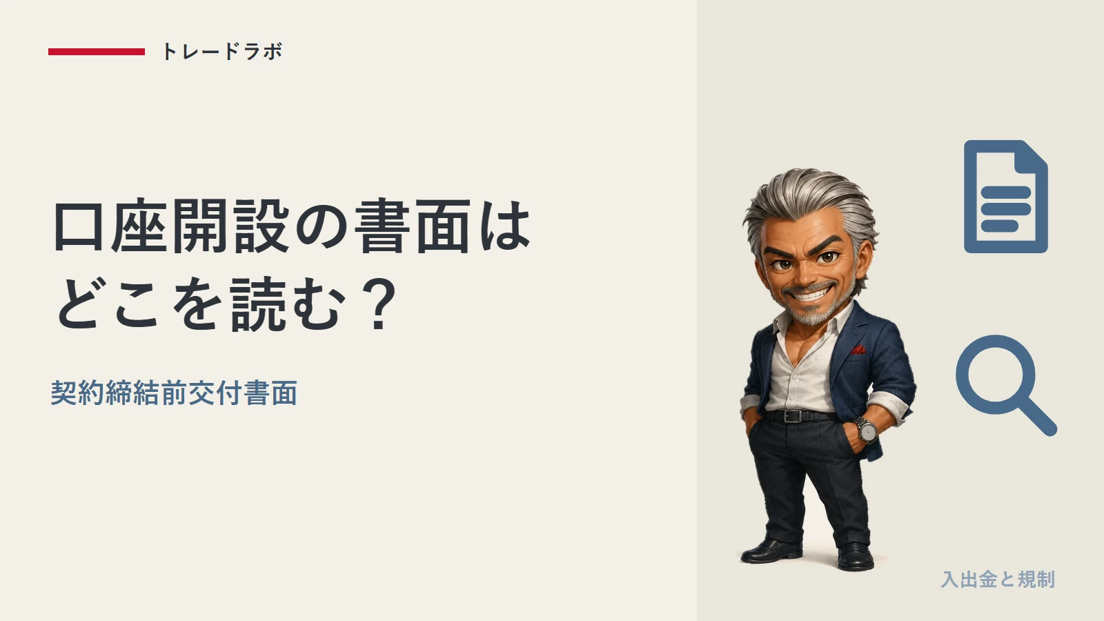 FX口座開設の書面には何がある?|契約締結前交付書面の読みどころ