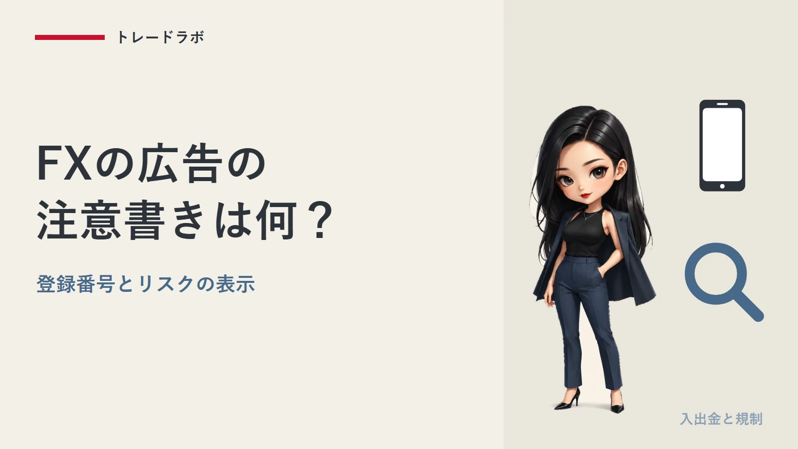 FXの広告の注意書きは何？｜必ず書いてある登録番号とリスク