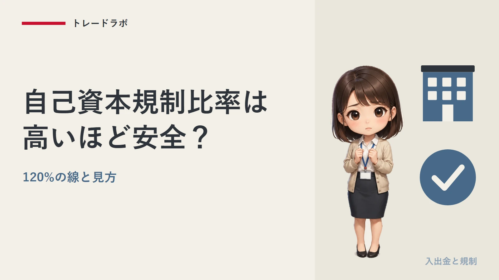 FX業者の自己資本規制比率は高いほど安全？｜120%の線と見方