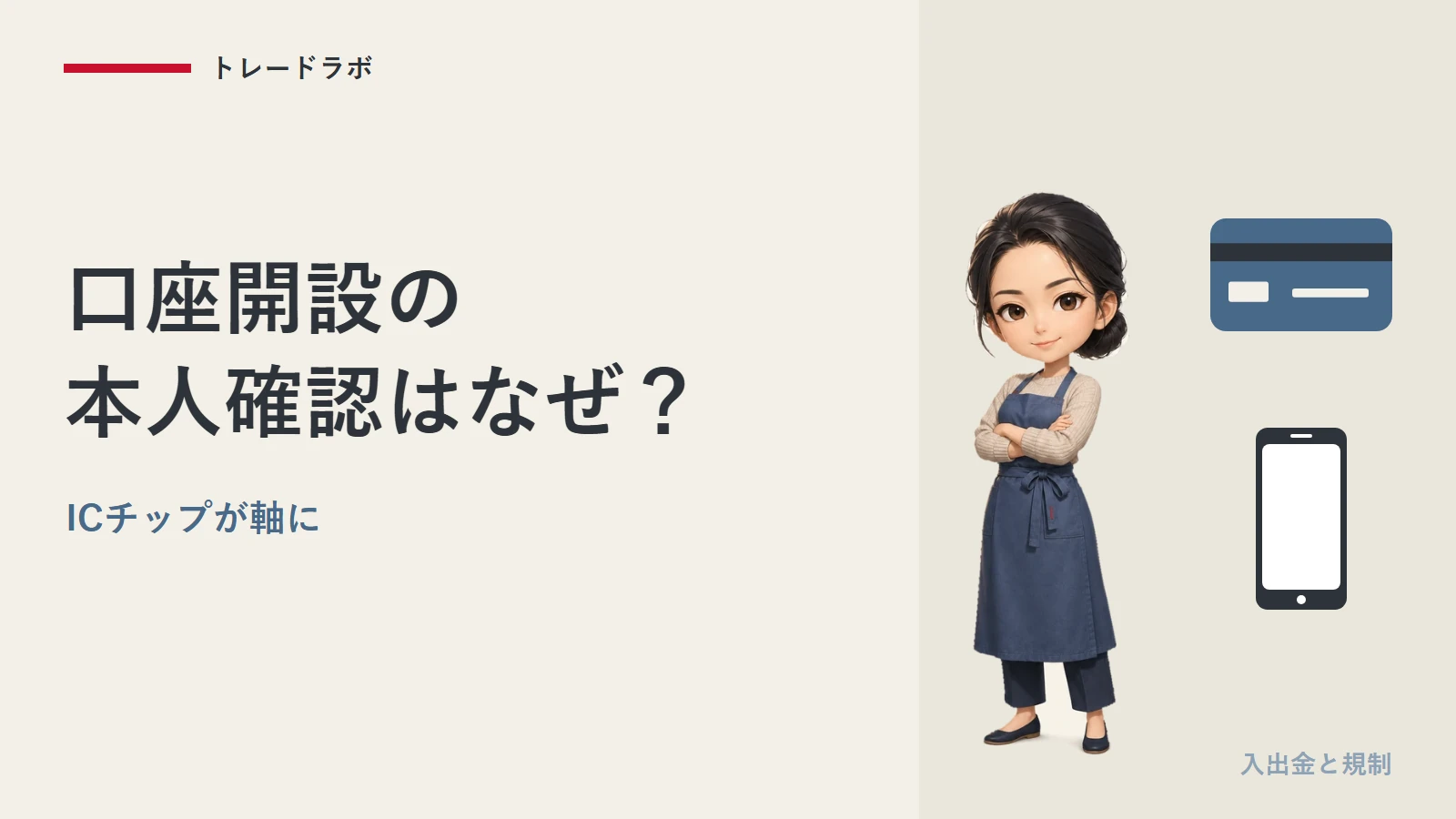 FX口座開設の本人確認はなぜ？｜2027年4月からICチップが軸に