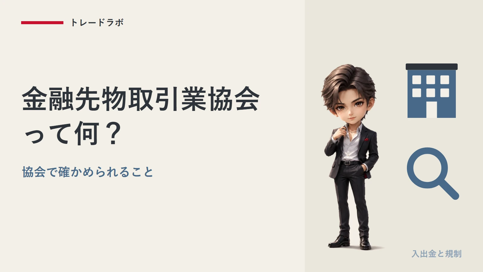 金融先物取引業協会とは？｜FX業者が入る協会で確かめられること