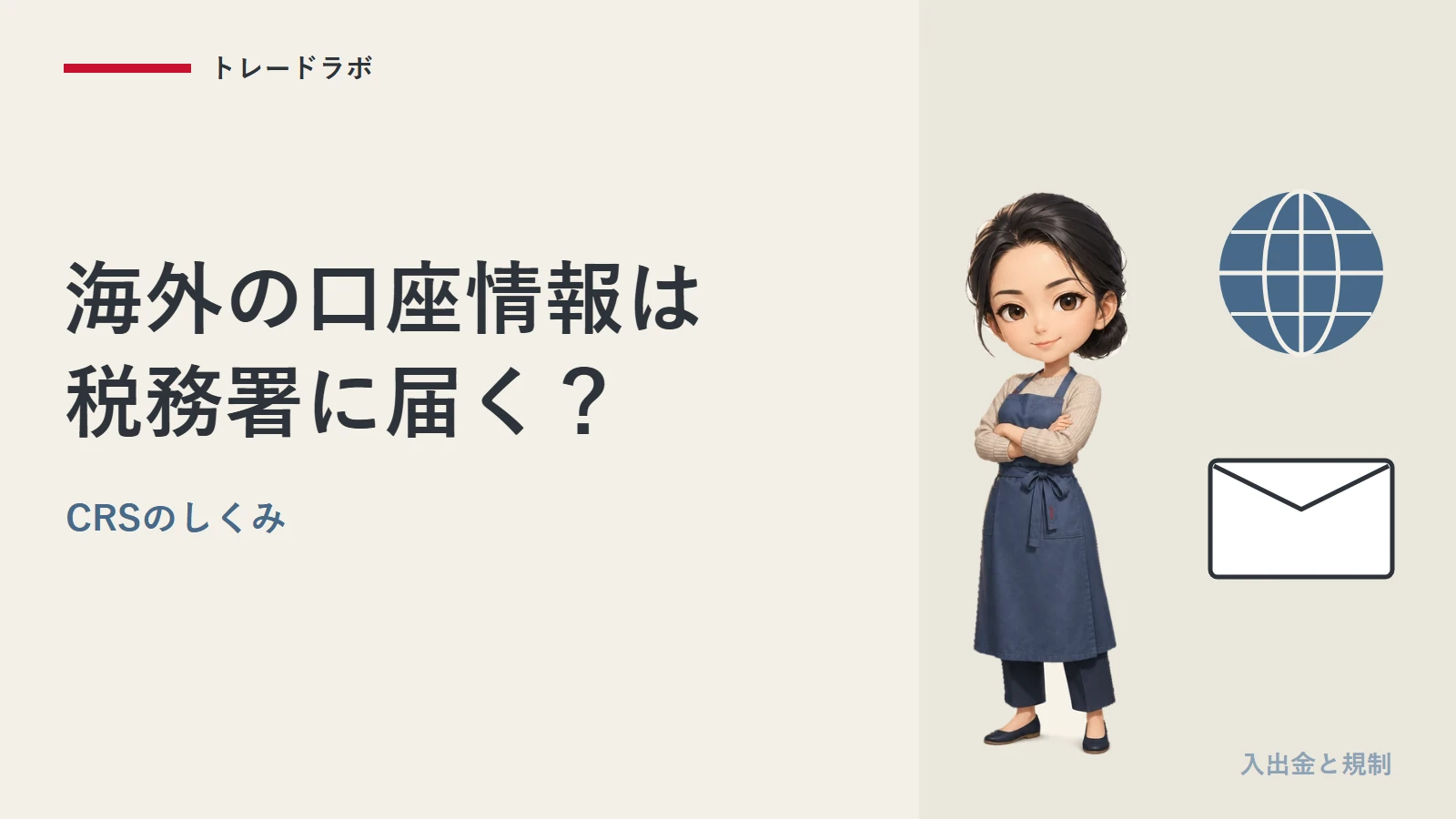 海外FXの口座情報は税務署に届く?|CRSのしくみと国外財産調書