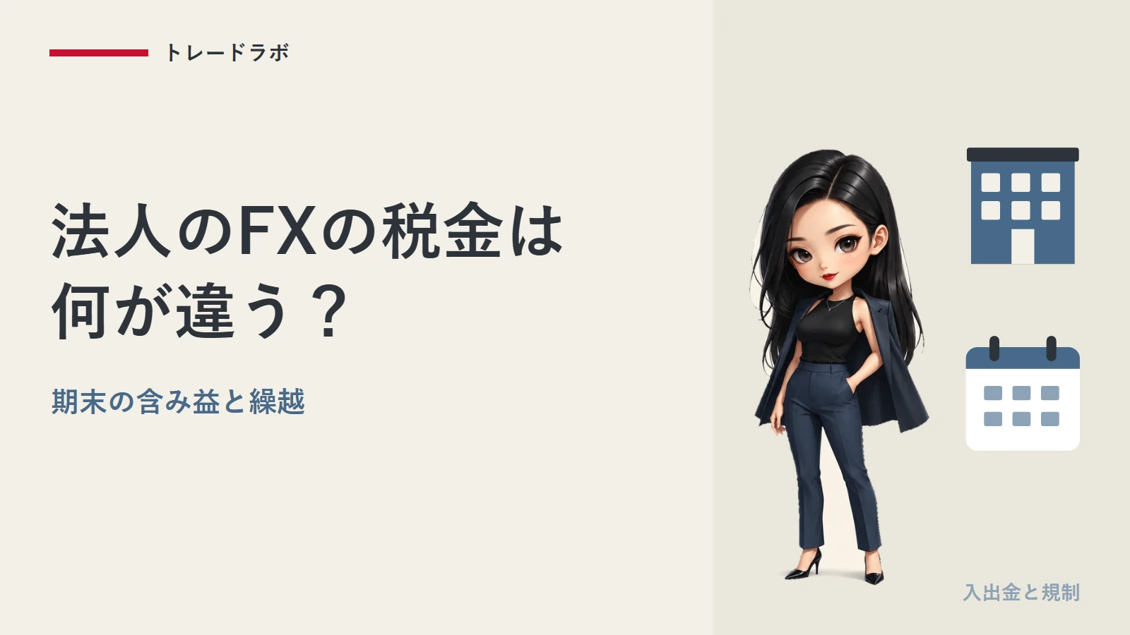 法人のFXの税金は個人と何が違う？｜期末の含み益と欠損金の10年繰越