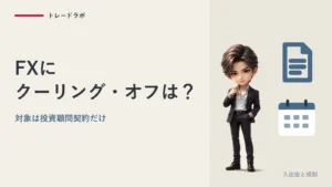 FXにクーリング・オフはある？｜ない・対象は投資顧問契約だけ