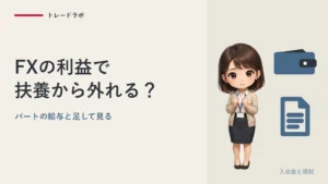 FXの利益で扶養から外れる？｜パート＋FXの所得62万円が線