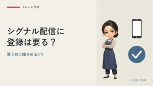 FXのシグナル配信やEA販売に登録は要る？｜買う前に確かめる3つ