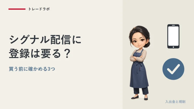 FXのシグナル配信やEA販売に登録は要る？｜買う前に確かめる3つ