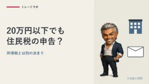 FXの利益20万円以下でも住民税の申告は要る？｜会社員が出す先と期限