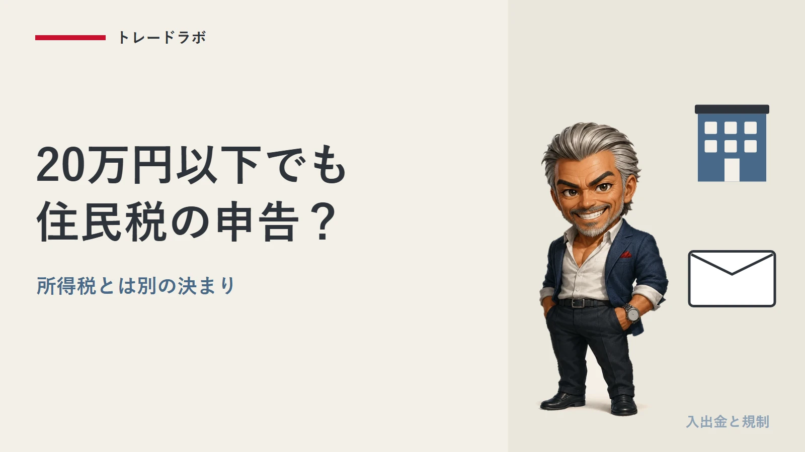 FXの利益20万円以下でも住民税の申告は要る?|会社員が出す先と期限