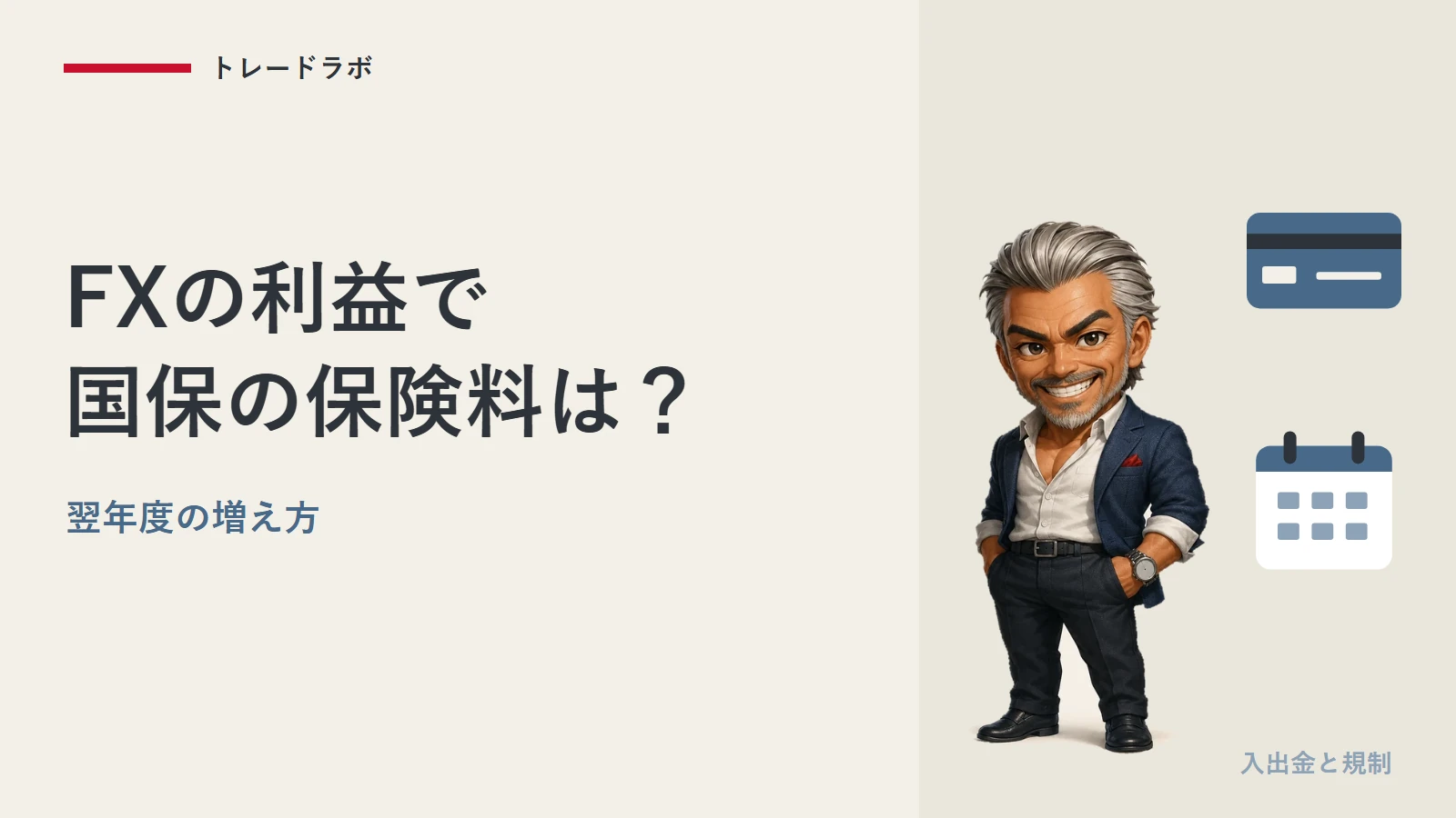 FXの利益で国民健康保険料は上がる？｜翌年度の増え方を数字で