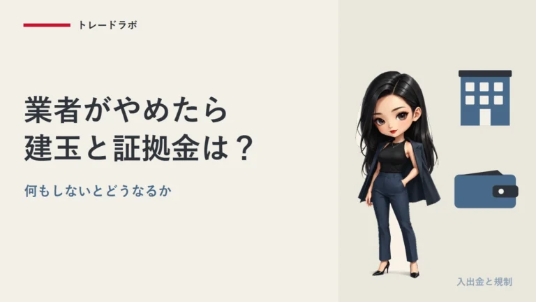 FX業者がサービスをやめたら建玉と証拠金は？｜何もしないとどうなるか