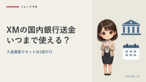 XMの国内銀行送金はいつまで使える？｜入金履歴リセットは1回だけ