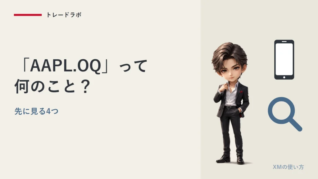 XMの『AAPL.OQ』って何？｜株式デリバティブで先に見る4つ