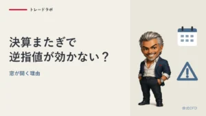 決算またぎで逆指値が効かない？｜窓が開く理由とレバレッジ20倍