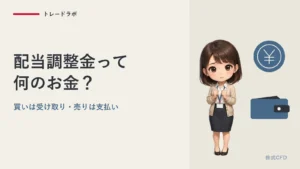 配当調整金とは？｜株式CFDの買い建ては受け取り、売り建ては支払い