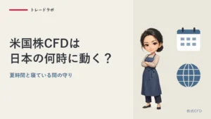 米国株CFDは日本の何時に動く？｜夏時間と寝ている間の守り方