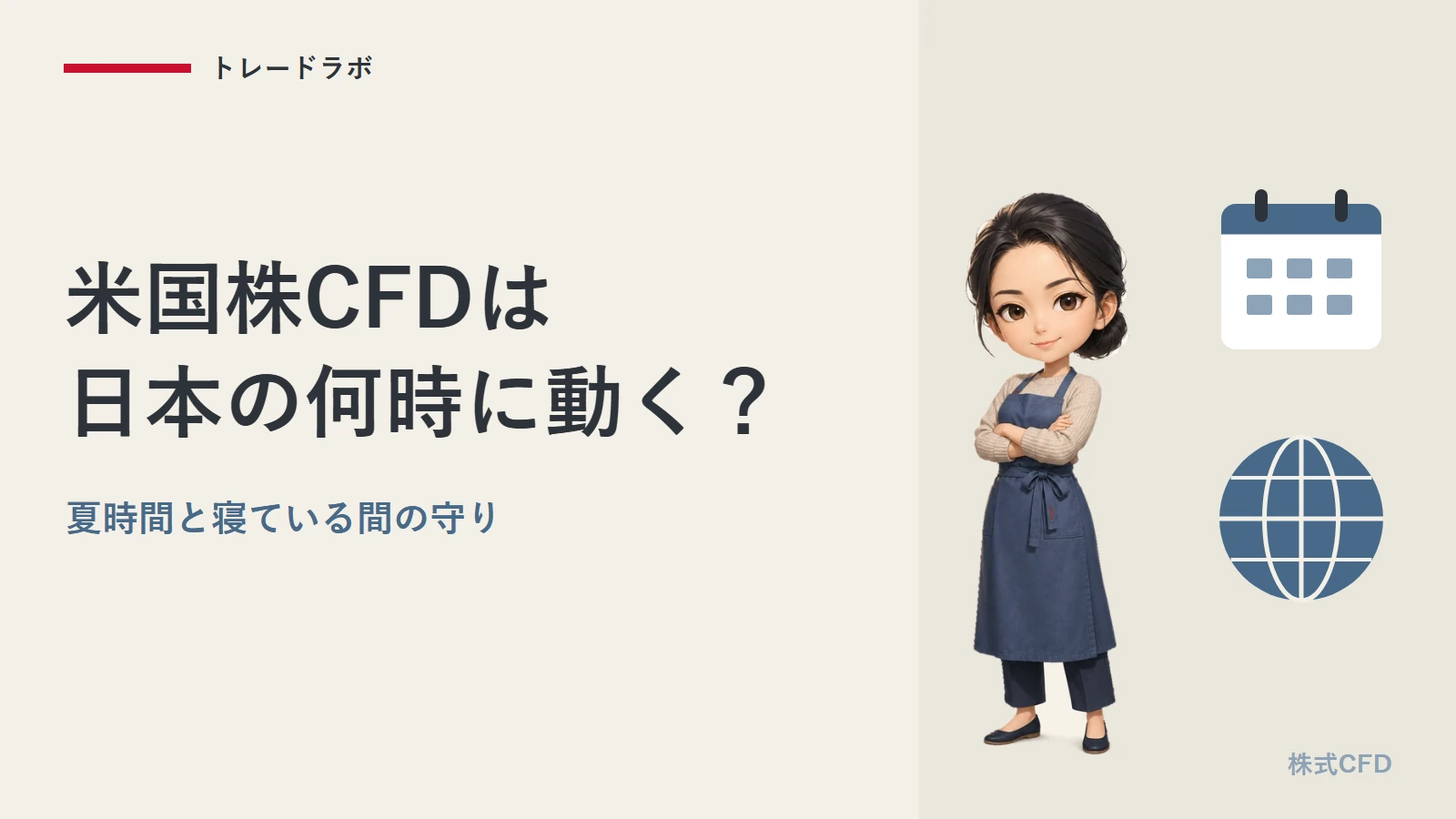 米国株CFDは日本の何時に動く?|夏時間と寝ている間の守り方
