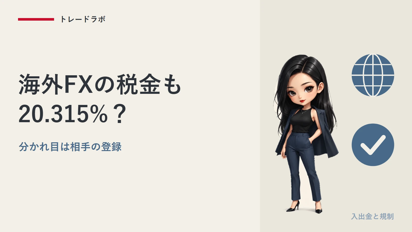 海外FXの税金も20.315%？｜総合課税になる線引きと繰越の差