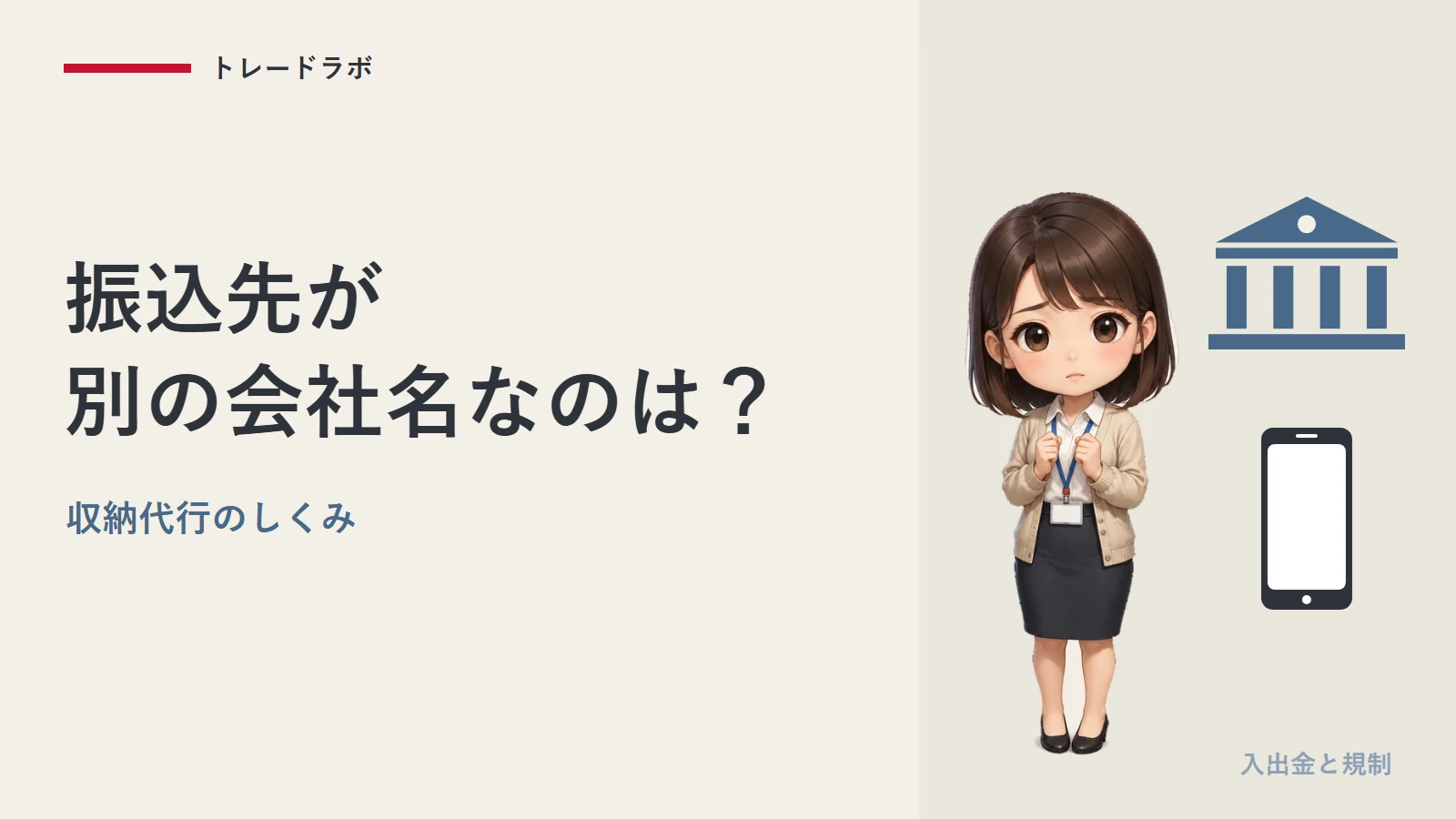 入金の振込先が別の会社名なのはなぜ?|収納代行と2026年12月