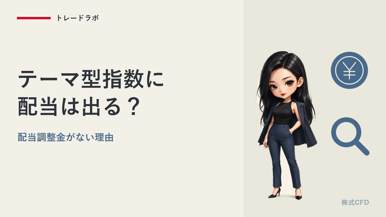 XMのテーマ型指数に配当は出る?|配当調整金がない理由