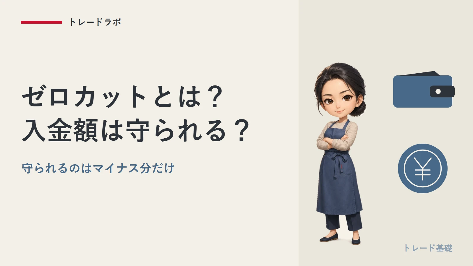 ゼロカットとは?|守られるのはマイナス分だけ、入金額は守られない