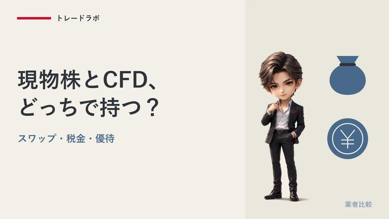 現物株とCFD、どっちで持つ?|違いはスワップ・税金・優待