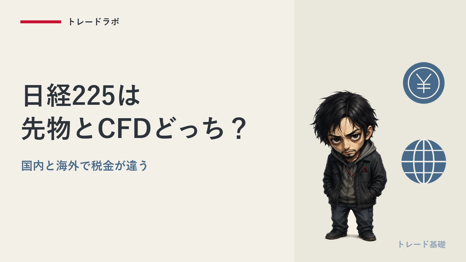 日経225は先物とCFDどっち?|国内・海外CFDで税金が違う