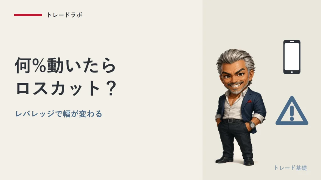 マネー・ショートに学ぶレバレッジ｜何%動いたらロスカット？