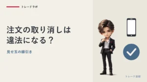 注文を出して取り消すのは違法？｜「見せ玉」で告発されたデイトレーダー