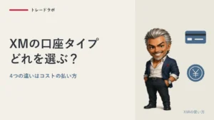 XMの口座タイプはどれを選ぶ？｜4つの違いはコストの払い方