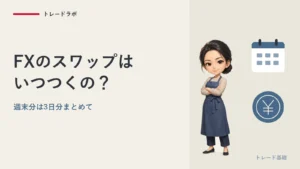 FXのスワップとは？｜持ち越すと毎日つく、週末分は3日分まとめて