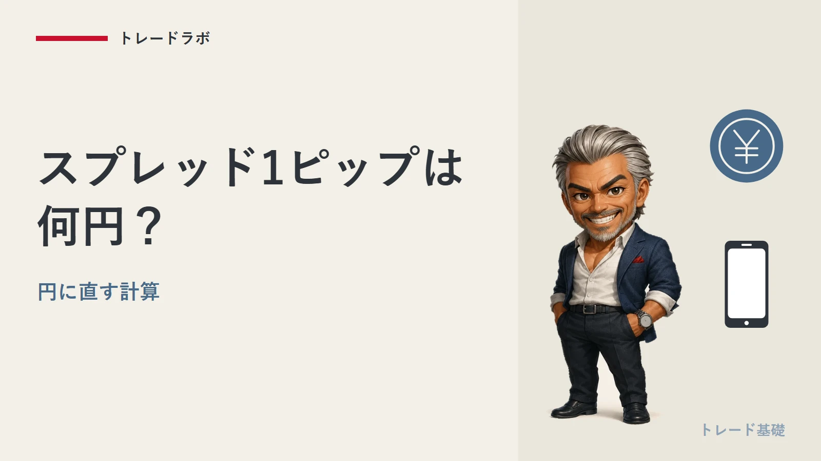 XMのスプレッド1ピップは何円？｜円に直す計算と口座別の目安