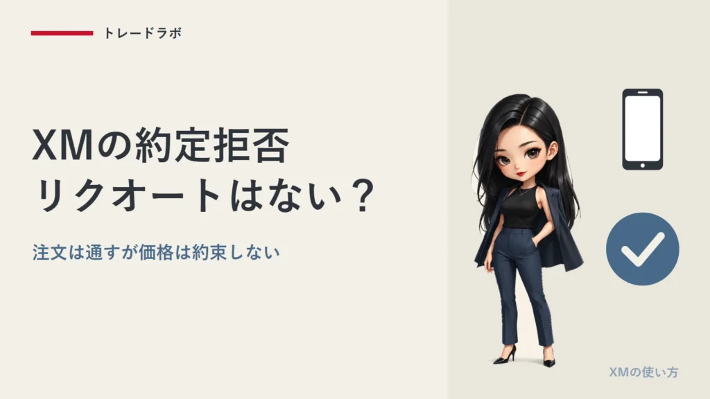 XMの約定拒否・リクオートはない？｜注文は通すが価格は約束しない