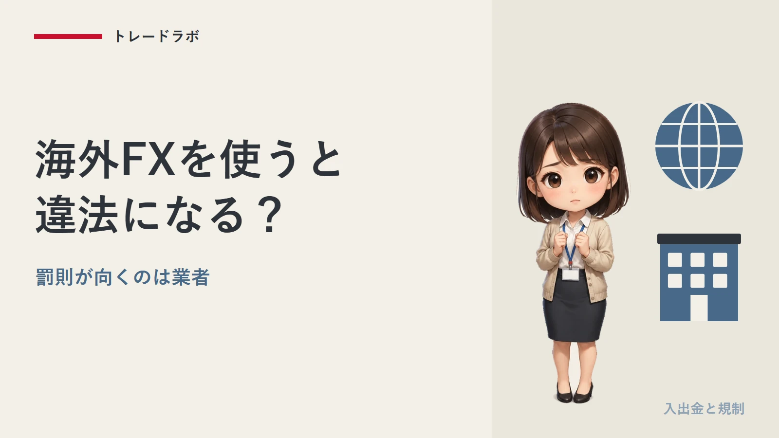 海外FXを使うと違法?|無登録営業の罰則が向くのは業者