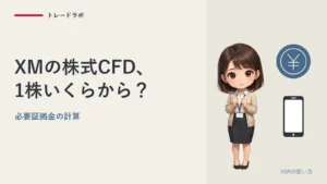 XMの株式CFDは1株いくらから？｜必要証拠金の計算と注意点