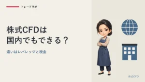 株式CFDは国内でもできる？｜海外との違いはレバレッジと税金