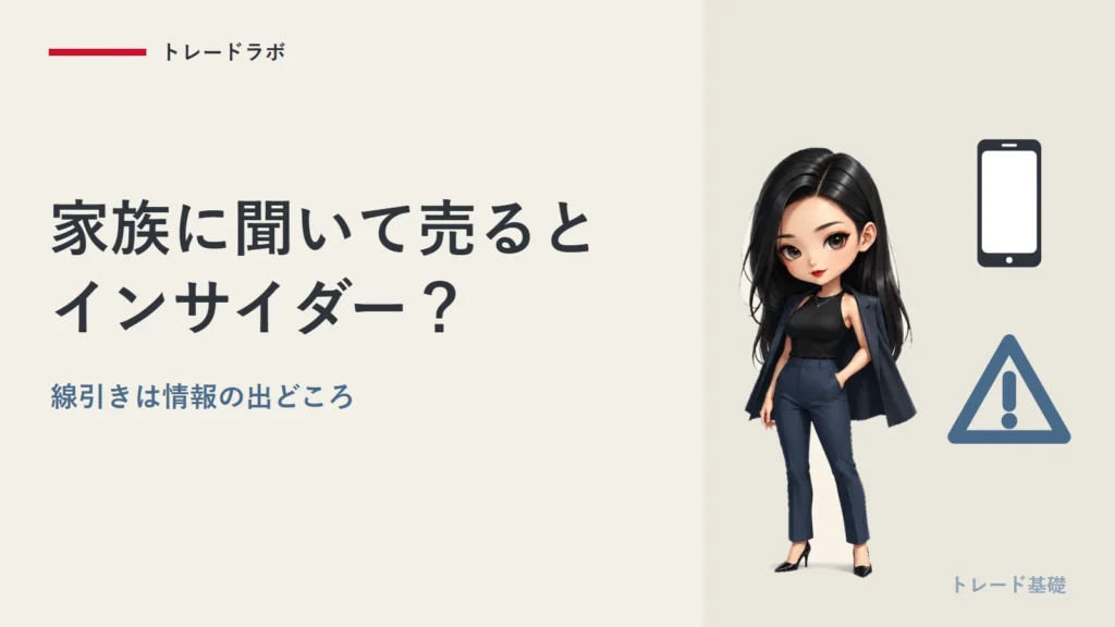 家族に聞いた話で株を売ったらインサイダー？｜『ウォール街』の線引き