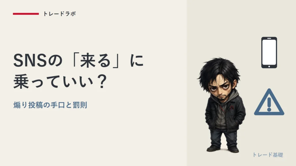 SNSの『この銘柄来る』に乗っていい？｜煽り投稿の手口と罰則