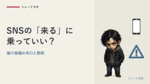 SNSの『この銘柄来る』に乗っていい？｜煽り投稿の手口と罰則
