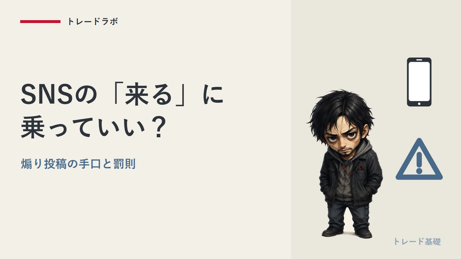 SNSの『この銘柄来る』に乗っていい?|煽り投稿の手口と罰則