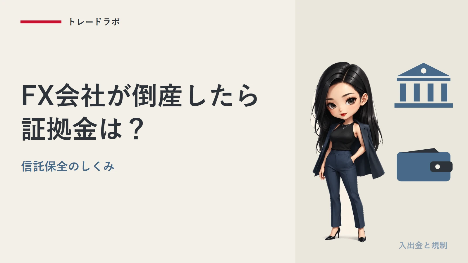 FX会社が倒産したら証拠金は？｜信託保全のしくみと守らないもの